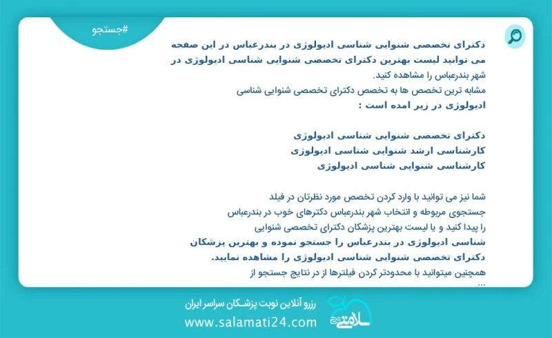 دکترای تخصصی شنوایی شناسی ادیولوژی در بندرعباس در این صفحه می توانید نوبت بهترین دکترای تخصصی شنوایی شناسی ادیولوژی در شهر بندرعباس را مشاهد...